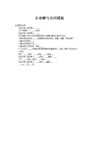 企业赠与合同模板