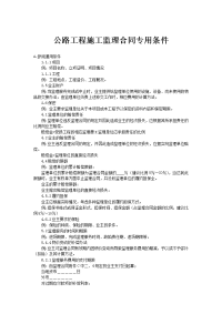 公路工程施工监理合同专用条件