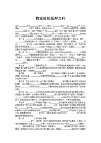 物业股权抵押合同