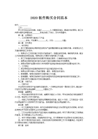 2020软件购买合同范本