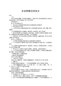 企业供销合同范文