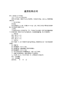 蔬菜收购合同