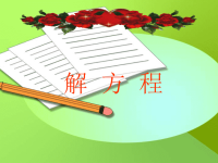 五年级下册数学课件-5解方程 ｜西师大版(共18张PPT)