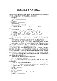 机动车质押典当合同范本
