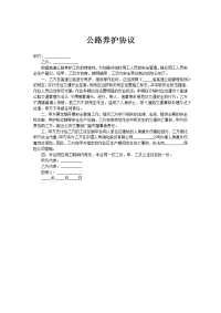 公路养护协议