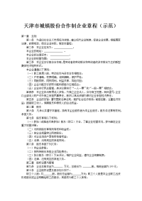 天津市城镇股份合作制企业章程
