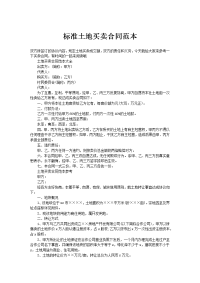 标准土地买卖合同范本