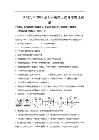2016-2017学年安徽省阜阳市第九中学2017届九年级上学期第三次月考（12月）物理试卷