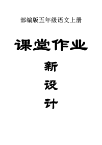 小学语文部编版五年级上册全册课堂作业新设计