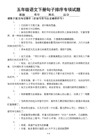 小学语文部编版五年级下册《句子排序》专项训练题