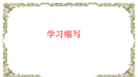 部编版九年级语文上册 ——学会缩写