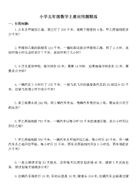 2020小学五年级数学90道应用题精选