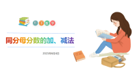五年级下册数学课件-同分母分数的加、减法-人教版(共27张PPT)