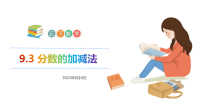 五年级下册数学课件-9 分数的加减法-人教版(共18张PPT)