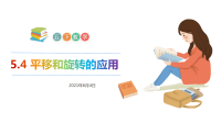 五年级下册数学课件- 平移和旋转的应用-人教版(共27张PPT)