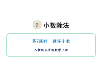 五年级上册数学课件-第三单元第7课时 循环小数 人教版(共20张PPT)