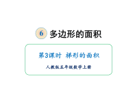 五年级上册数学课件-第六单元第3课时 梯形的面积 人教版(共22张PPT)