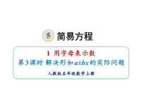 五年级上册数学课件-5用字母表示数第3课时 解决形如a±bx的实际问题 人教版(共16张PPT)