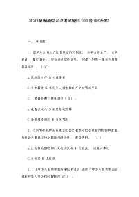 2020精编新版普法考试题库300题(附答案)