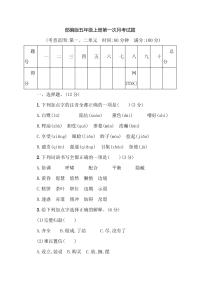 部编版五年级语文上册第一次月考达标测试卷及答案