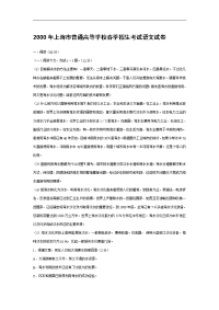 2000年上海市普通高等学校春季招生考试语文试卷