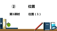 五年级上册数学课件-第二单元第1课时  位置（1） 人教版(共19张PPT)