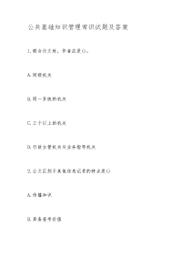 公共基础知识管理常识试题及答案