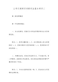 公考行测常识判断刑法基本常识二