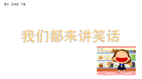 人教版五年级语文下教学课件：口语交际：我们都来讲笑话