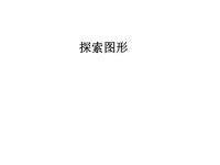 人教版5年级下数学教学课件：探索图形