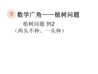 人教版5年级上数学教学课件：植树问题 例2 （两头不种、一头种）
