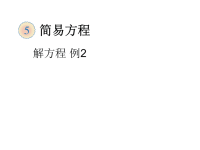 人教版5年级上数学教学课件：解方程 例2