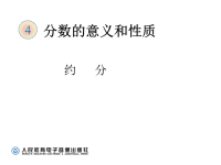 人教版5年级下数学教学课件：4_9约分