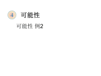 人教版5年级上数学教学课件：可能性 例2