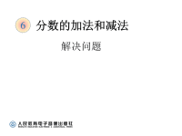 人教版5年级下数学教学课件：6_5分数加减混合运算（例3）