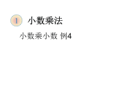 人教版5年级上数学教学课件：小数乘小数 例4
