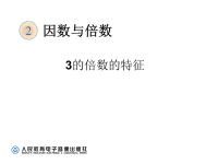 人教版5年级下数学教学课件：3的倍数的特征