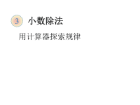 人教版5年级上数学教学课件：用计算器探索规律