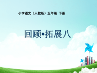 人教版5年级下语文课件：第八单元-回顾