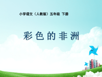 人教版5年级下语文课件：第八单元-彩色的非洲
