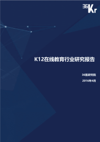 36Kr-K12在线教育行业研究报告（下篇）