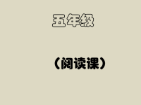 五年级上册语文课件-阅读与作文：《梗概介绍》阅读 修改课 部编版