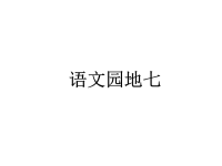 人教版5年级上语文课件：习作七