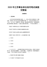 2020年江苏事业单位统考笔试真题完整版