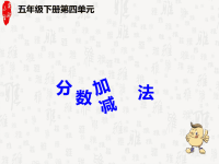 五年级下册数学课件-4 分数加减法 -   西师大版 (共16张PPT)