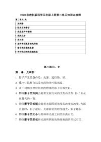 2020秋教科版科学五年级上册第二单元知识点梳理 附复习要点《光》