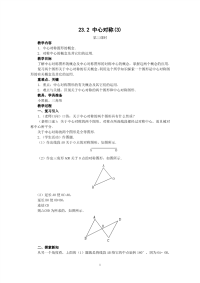 人教版九年级数学上册教案：23_2 中心对称（3）