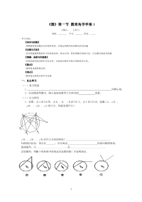 人教版9年级上册数学全册导学案《圆》第1节  圆周角导学案1