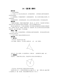 人教版九年级数学上册教案：24_1 圆（2）
