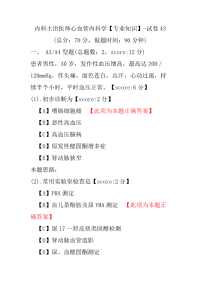 【医学考试】内科主治医师心血管内科学（专业知识）-试卷43